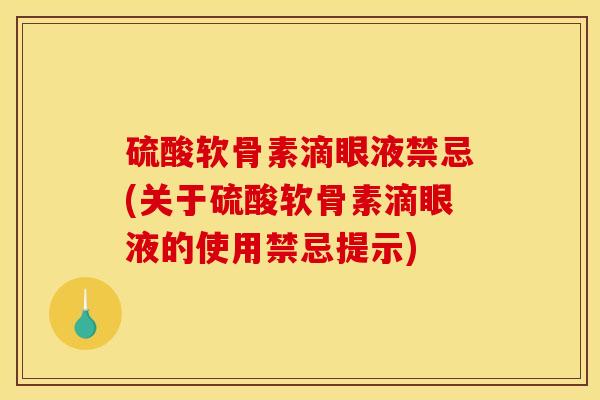 硫酸软骨素滴眼液禁忌(关于硫酸软骨素滴眼液的使用禁忌提示) 硫酸软骨素滴眼液禁忌(关于硫酸软骨素滴眼液的使用禁忌提示)