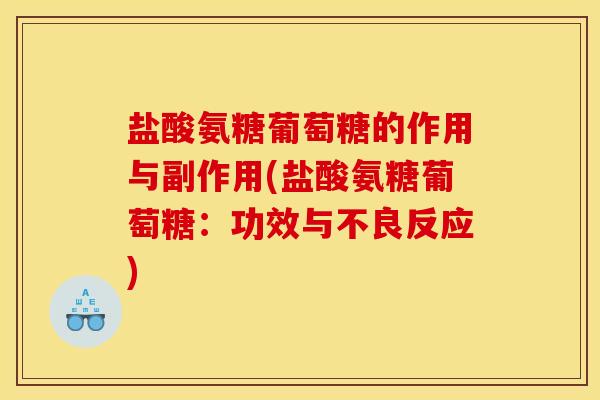 盐酸氨糖葡萄糖的作用与副作用(盐酸氨糖葡萄糖：功效与不良反应)