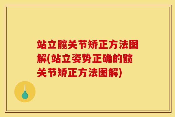 站立髋关节矫正方法图解(站立姿势正确的髋关节矫正方法图解) 站立髋关节矫正方法图解(站立姿势正确的髋关节矫正方法图解)