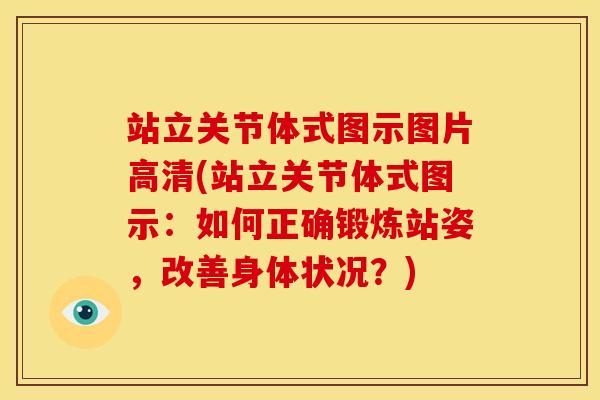 站立关节体式图示图片高清(站立关节体式图示：如何正确锻炼站姿，改善身体状况？)