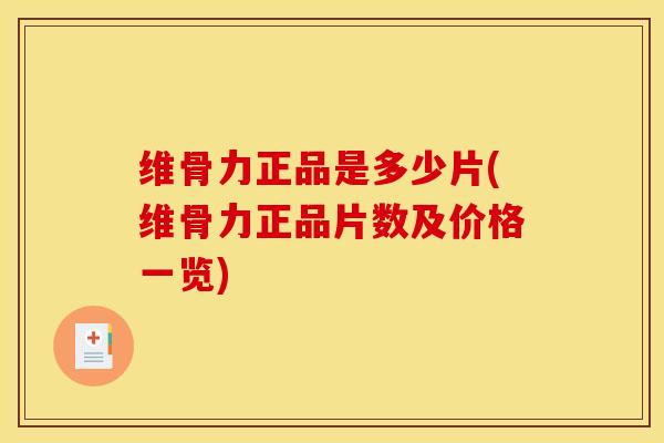 维骨力正品是多少片(维骨力正品片数及价格一览) 维骨力正品是多少片(维骨力正品片数及价格一览)