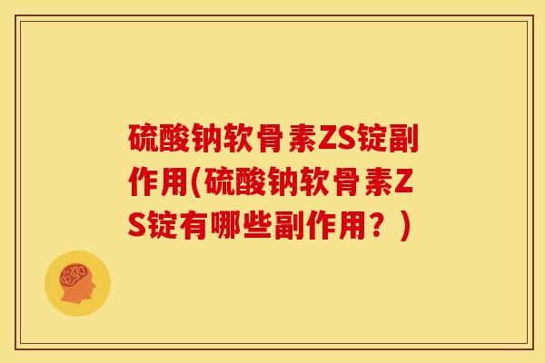 硫酸钠软骨素ZS锭副作用(硫酸钠软骨素ZS锭有哪些副作用？)