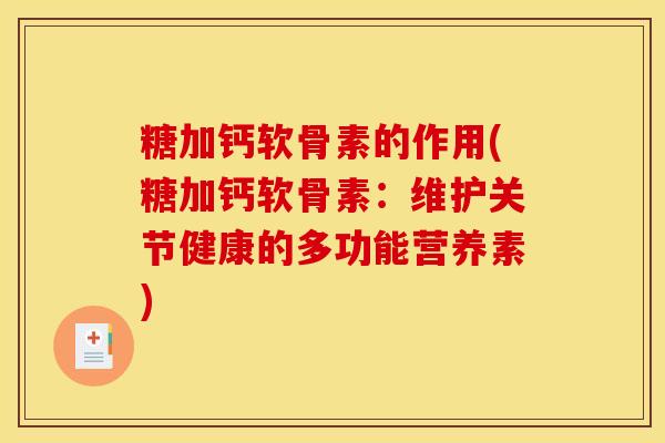 糖加钙软骨素的作用(糖加钙软骨素：维护关节健康的多功能营养素)