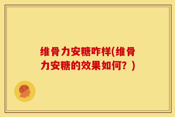 维骨力安糖咋样(维骨力安糖的效果如何？)