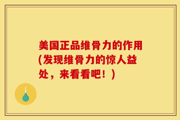 美国正品维骨力的作用(发现维骨力的惊人益处,来看看吧!) 美国正品维骨力的作用(发现维骨力的惊人益处,来看看吧!)