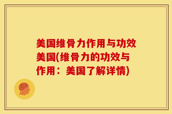 美国维骨力作用与功效美国(维骨力的功效与作用:美国了解详情) 美国维骨力作用与功效美国(维骨力的功效与作用:美国了解详情)