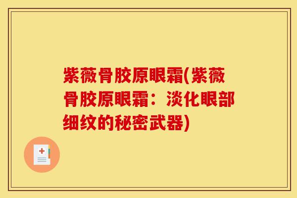 紫薇骨胶原眼霜(紫薇骨胶原眼霜:淡化眼部细纹的秘密武器) 紫薇骨胶原眼霜(紫薇骨胶原眼霜:淡化眼部细纹的秘密武器)