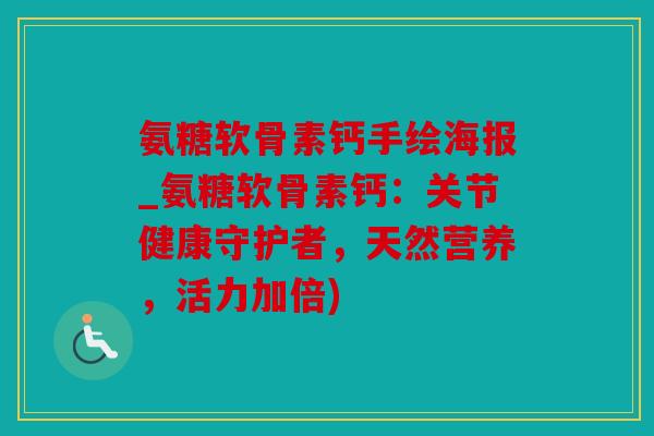 氨糖软骨素钙手绘海报_氨糖软骨素钙:关节健康守护者,天然营养,活力加倍) 氨糖软骨素钙手绘海报_氨糖软骨素钙:关节健康守护者,天然营养,活力加倍)