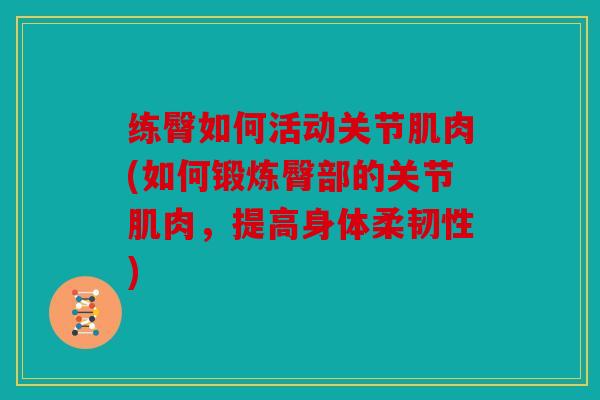 练臀如何活动关节肌肉(如何锻炼臀部的关节肌肉，提高身体柔韧性)