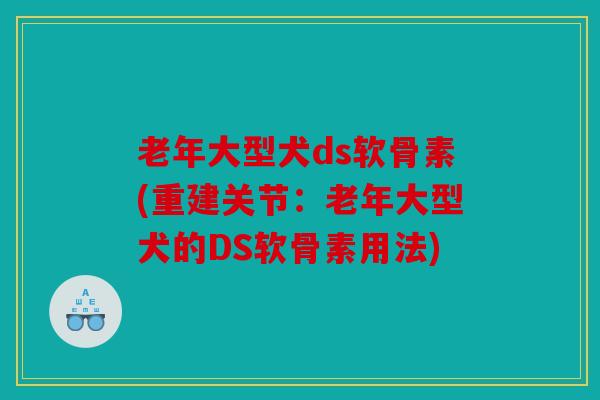 老年大型犬ds软骨素(重建关节：老年大型犬的DS软骨素用法)