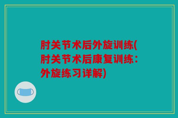 肘关节术后外旋训练(肘关节术后康复训练：外旋练习详解)