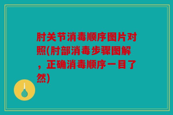 肘关节消毒顺序图片对照(肘部消毒步骤图解，正确消毒顺序一目了然)