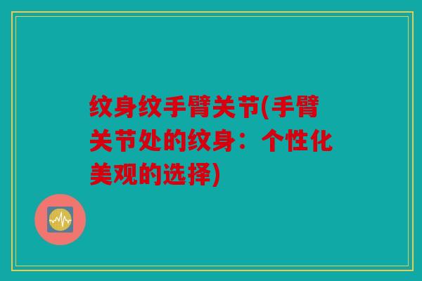 纹身纹手臂关节(手臂关节处的纹身：个性化美观的选择)