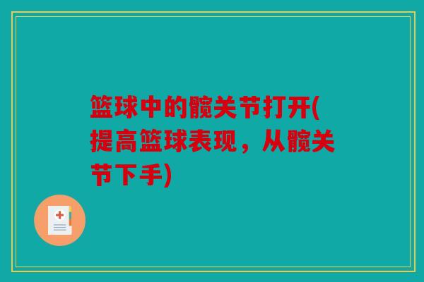 篮球中的髋关节打开(提高篮球表现,从髋关节下手) 篮球中的髋关节打开(提高篮球表现,从髋关节下手)