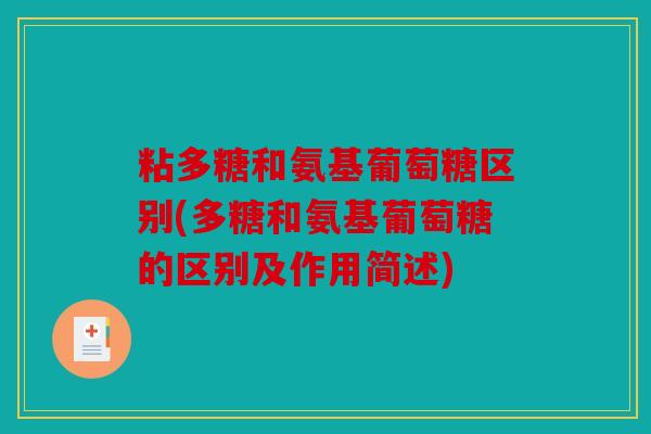 粘多糖和氨基葡萄糖区别(多糖和氨基葡萄糖的区别及作用简述)