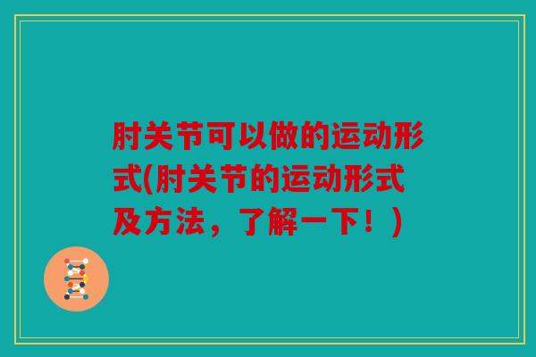 肘关节可以做的运动形式(肘关节的运动形式及方法，了解一下！)