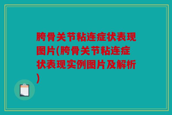 胯骨关节粘连症状表现图片(胯骨关节粘连症状表现实例图片及解析)