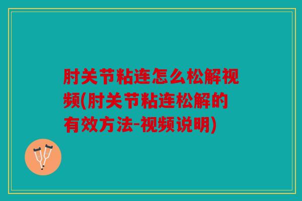 肘关节粘连怎么松解视频(肘关节粘连松解的有效方法-视频说明) 肘关节粘连怎么松解视频(肘关节粘连松解的有效方法-视频说明)