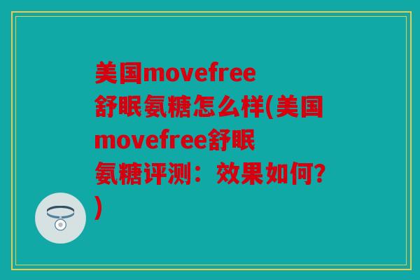 美国movefree舒眠氨糖怎么样(美国movefree舒眠氨糖评测：效果如何？)