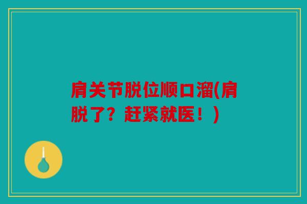 肩关节脱位顺口溜(肩脱了?赶紧就医!) 肩关节脱位顺口溜(肩脱了?赶紧就医!)