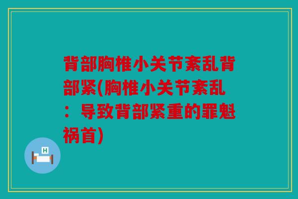 背部胸椎小关节紊乱背部紧(胸椎小关节紊乱:导致背部紧重的罪魁祸首) 背部胸椎小关节紊乱背部紧(胸椎小关节紊乱:导致背部紧重的罪魁祸首)