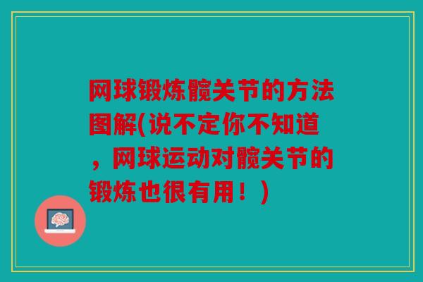 网球锻炼髋关节的方法图解(说不定你不知道，网球运动对髋关节的锻炼也很有用！)