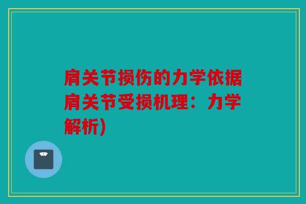 肩关节损伤的力学依据肩关节受损机理:力学解析) 肩关节损伤的力学依据肩关节受损机理:力学解析)