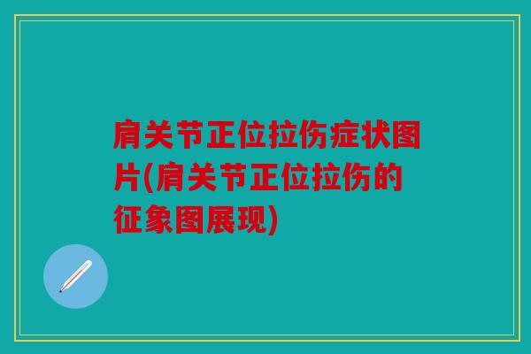 肩关节正位拉伤症状图片(肩关节正位拉伤的征象图展现) 肩关节正位拉伤症状图片(肩关节正位拉伤的征象图展现)