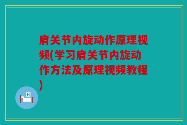 肩关节内旋动作原理视频(学习肩关节内旋动作方法及原理视频教程)