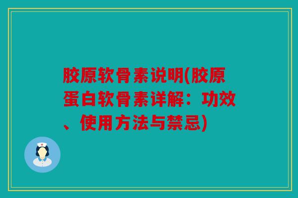 胶原软骨素说明(胶原蛋白软骨素详解:功效、使用方法与禁忌) 胶原软骨素说明(胶原蛋白软骨素详解:功效、使用方法与禁忌)