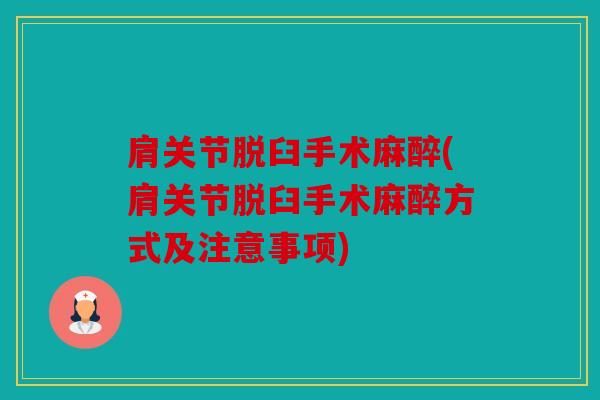 肩关节脱臼手术麻醉(肩关节脱臼手术麻醉方式及注意事项) 肩关节脱臼手术麻醉(肩关节脱臼手术麻醉方式及注意事项)