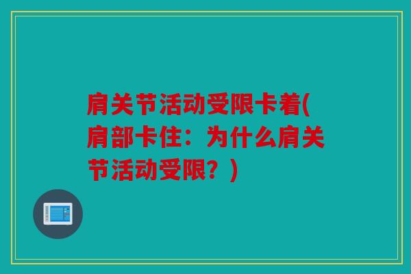 肩关节活动受限卡着(肩部卡住：为什么肩关节活动受限？)
