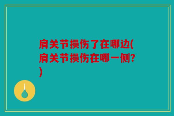 肩关节损伤了在哪边(肩关节损伤在哪一侧？)