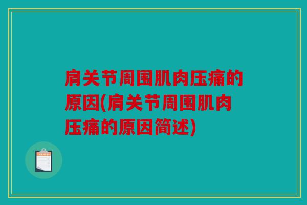 肩关节周围肌肉压痛的原因(肩关节周围肌肉压痛的原因简述)