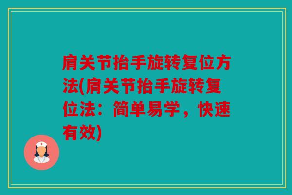 肩关节抬手旋转复位方法(肩关节抬手旋转复位法：简单易学，快速有效)