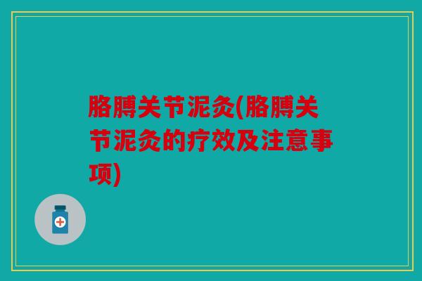 胳膊关节泥灸(胳膊关节泥灸的疗效及注意事项)
