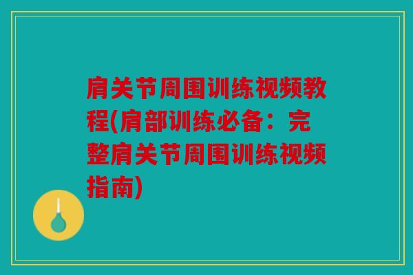 肩关节周围训练视频教程(肩部训练必备：完整肩关节周围训练视频指南)