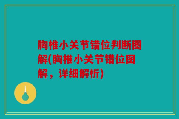 胸椎小关节错位判断图解(胸椎小关节错位图解,详细解析) 胸椎小关节错位判断图解(胸椎小关节错位图解,详细解析)