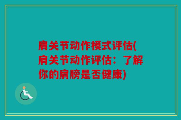 肩关节动作模式评估(肩关节动作评估：了解你的肩膀是否健康)