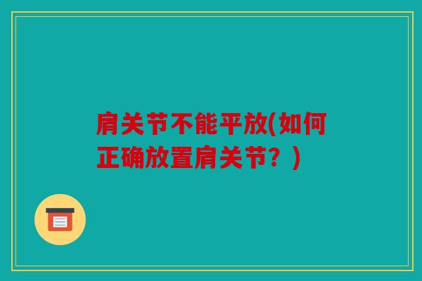 肩关节不能平放(如何正确放置肩关节？)