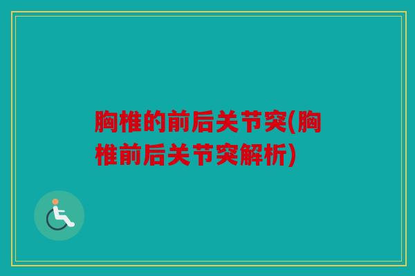 胸椎的前后关节突(胸椎前后关节突解析) 胸椎的前后关节突(胸椎前后关节突解析)