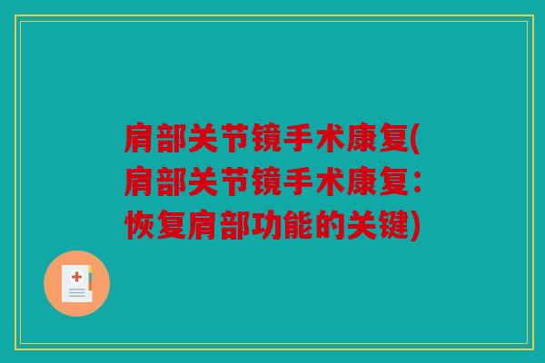 肩部关节镜手术康复(肩部关节镜手术康复:恢复肩部功能的关键) 肩部关节镜手术康复(肩部关节镜手术康复:恢复肩部功能的关键)