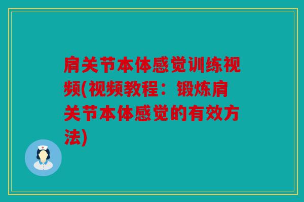肩关节本体感觉训练视频(视频教程:锻炼肩关节本体感觉的有效方法) 肩关节本体感觉训练视频(视频教程:锻炼肩关节本体感觉的有效方法)