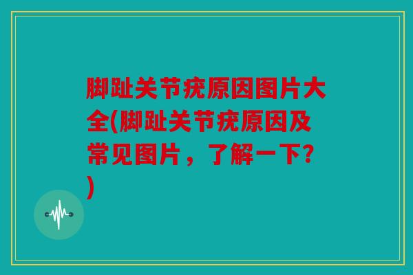 脚趾关节疣原因图片大全(脚趾关节疣原因及常见图片,了解一下?) 脚趾关节疣原因图片大全(脚趾关节疣原因及常见图片,了解一下?)