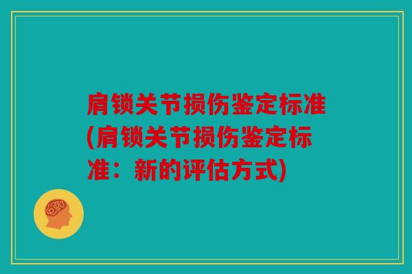 肩锁关节损伤鉴定标准(肩锁关节损伤鉴定标准:新的评估方式) 肩锁关节损伤鉴定标准(肩锁关节损伤鉴定标准:新的评估方式)