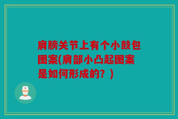 肩膀关节上有个小鼓包图案(肩部小凸起图案是如何形成的？)