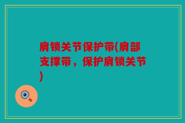 肩锁关节保护带(肩部支撑带，保护肩锁关节)
