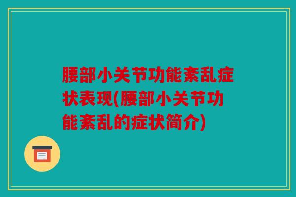 腰部小关节功能紊乱症状表现(腰部小关节功能紊乱的症状简介)