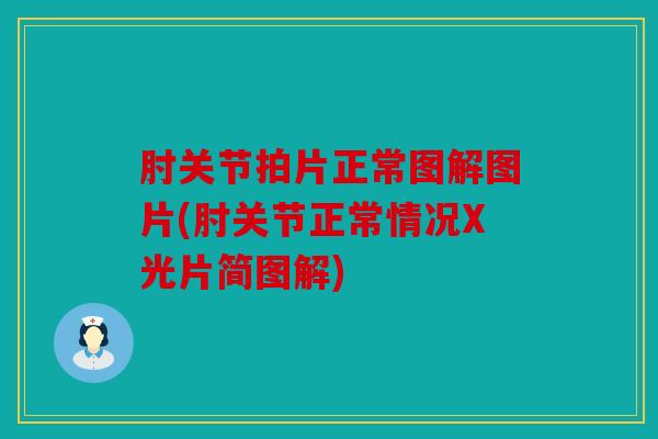 肘关节拍片正常图解图片(肘关节正常情况X光片简图解)