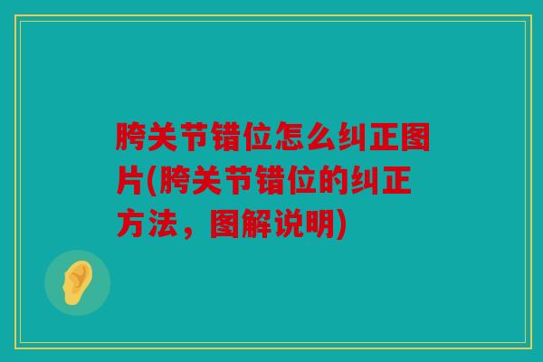 胯关节错位怎么纠正图片(胯关节错位的纠正方法，图解说明)